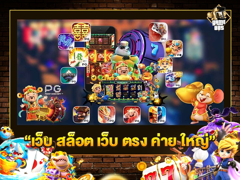 เว็บสล็อตเว็บตรงค่ายใหญ่