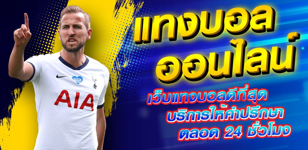 แทงบอลฟรีเครดิต
