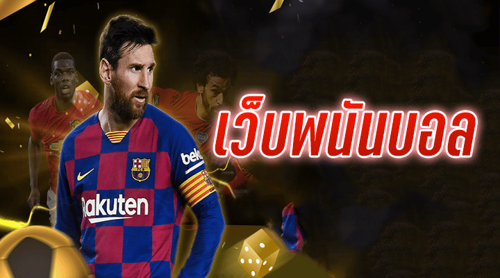 บอลเต็ง เว็บตรง