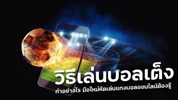 แทงบอลออนไลน์ เว็บหลัก