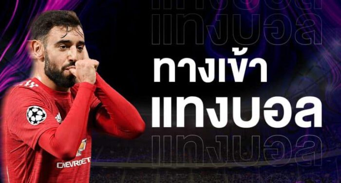 แทงบอลออนไลน์ เว็บหลัก