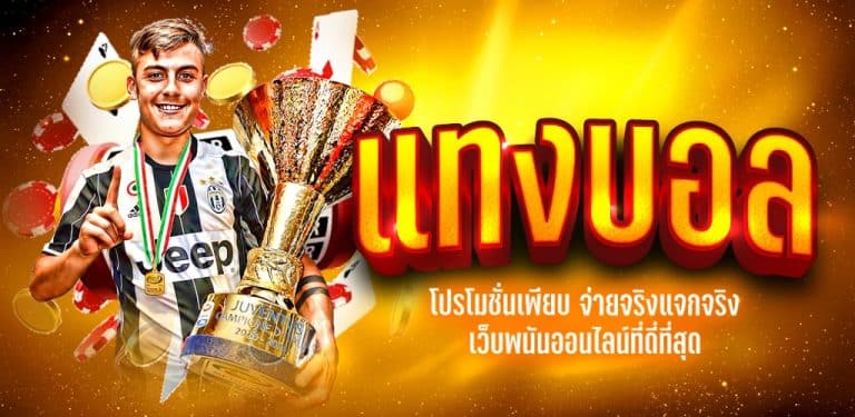 บอลเต็ง เว็บตรง