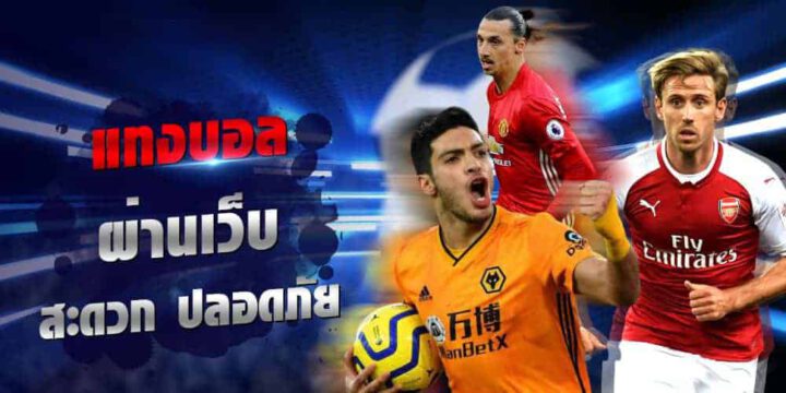 เว็บพนันบอลออนไลน์
