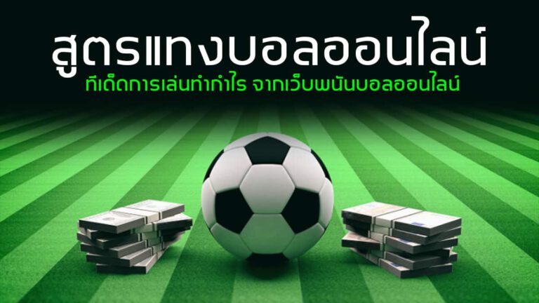 เว็บพนันบอลออนไลน์