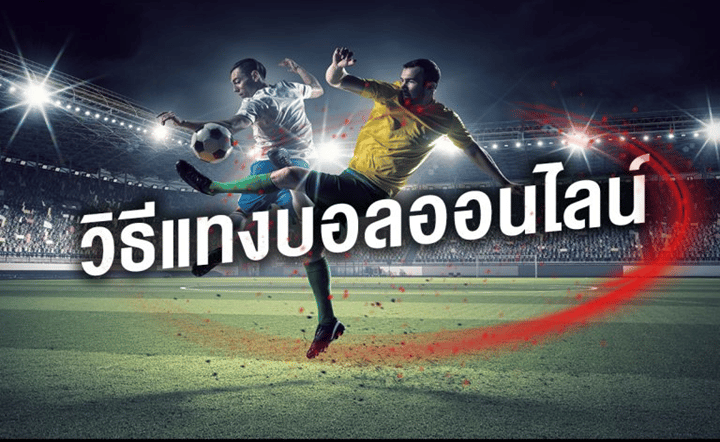 แทงบอลUFANA ได้เงินจริง
