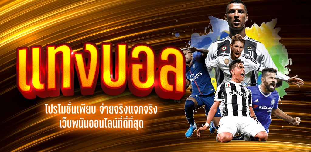 เว็บพนันโปรโมชั่นดีๆ