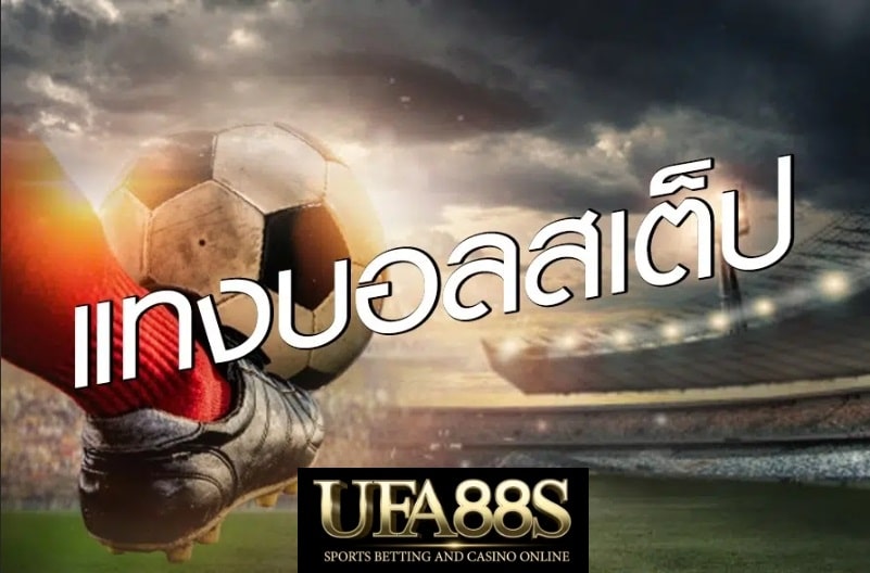 บอลเต็งUFA369