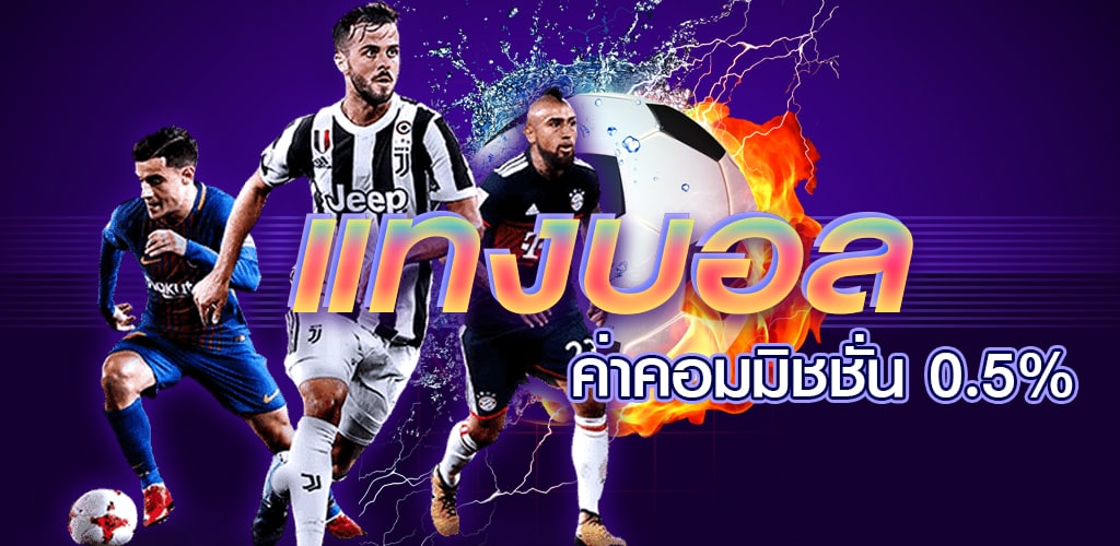 พนันบอลออนไลน์จ่ายจริง