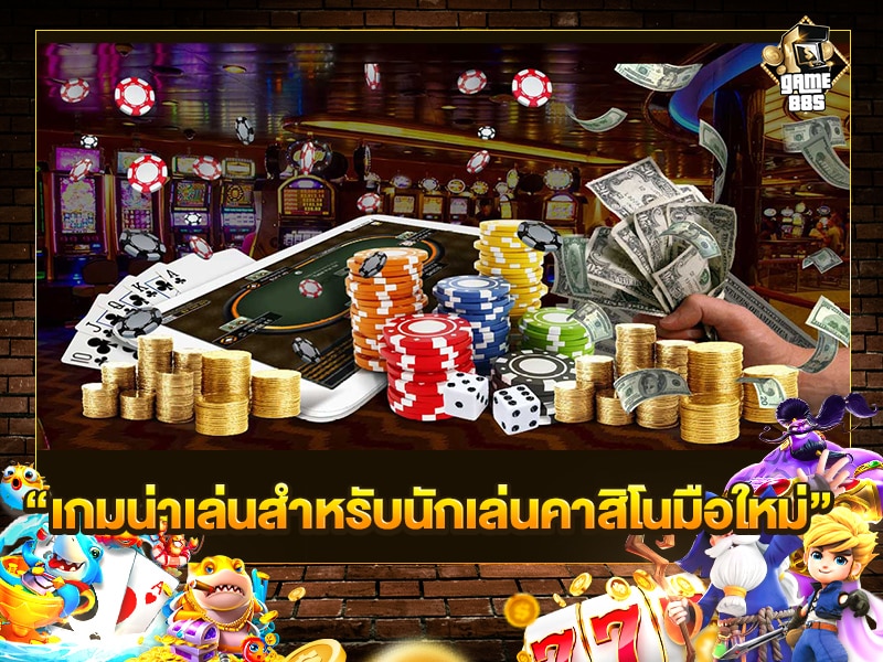 เกมน่าเล่นสำหรับนักเล่นคาสิโนมือใหม่