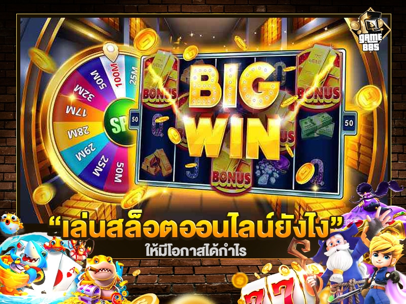 เล่นสล็อตออนไลน์ยังไงให้ได้กำไร