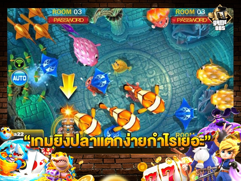 เกมยิงปลาแตกง่ายกำไรเยอะ