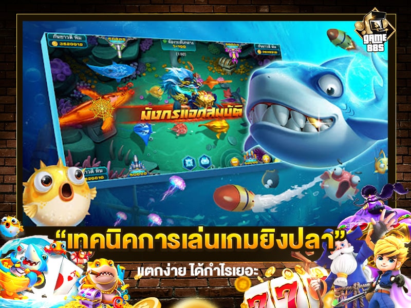 เทคนิคการเล่นเกมยิงปลาได้เงินจริง