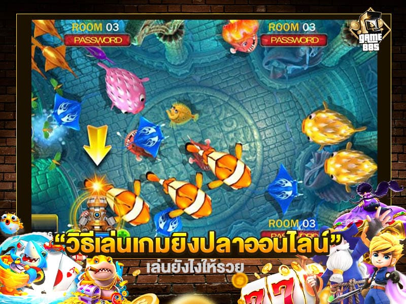 วิธีเล่นเกมยิงปลาออนไลน์