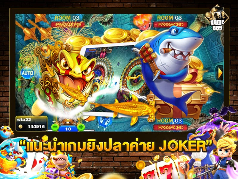 แนะนำเกมยิงปลาค่าย JOKER