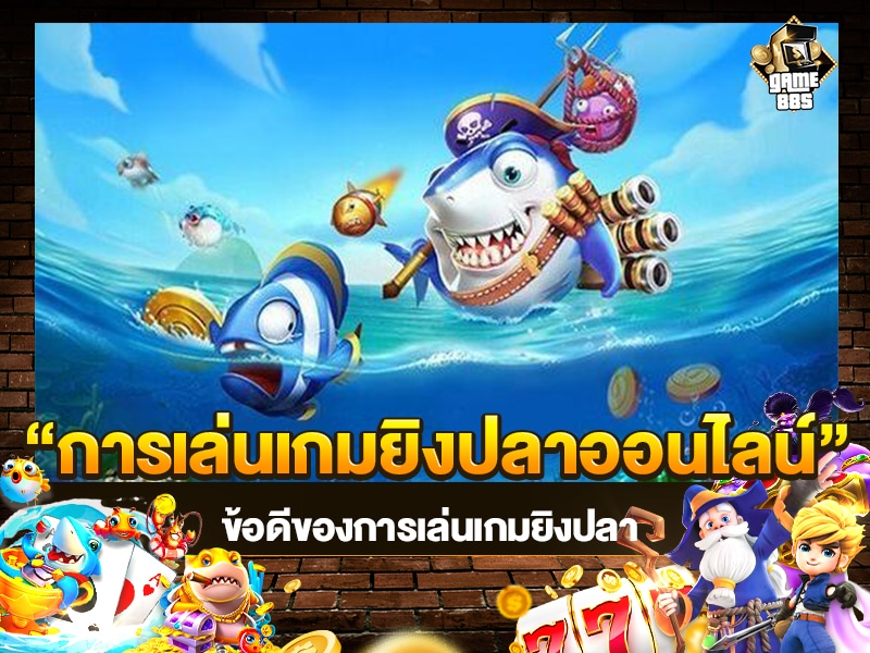 ทำความรู้จัก เกมยิงปลา
