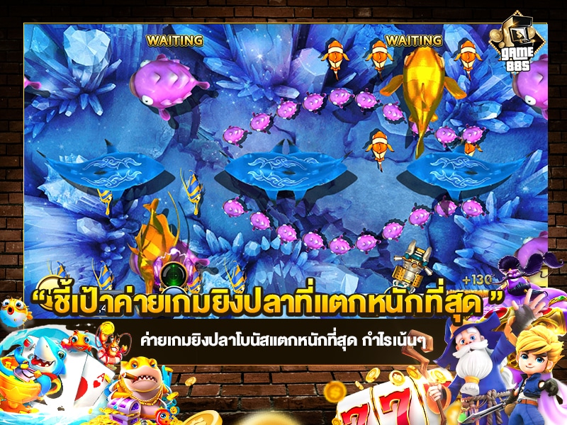 ชี้เป้าค่ายเกมยิงปลาที่แตกหนักที่สุด