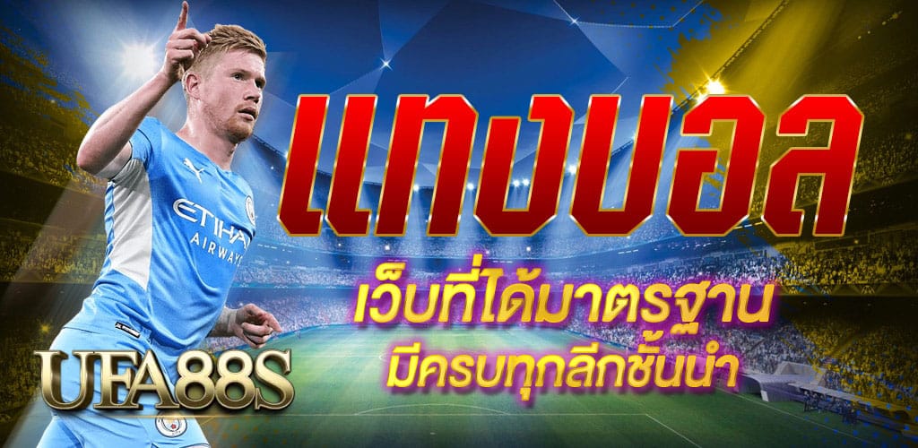 สมัครแทงบอลสด222
