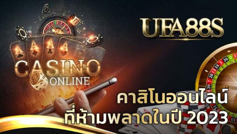 คาสิโนออนไลน์888
