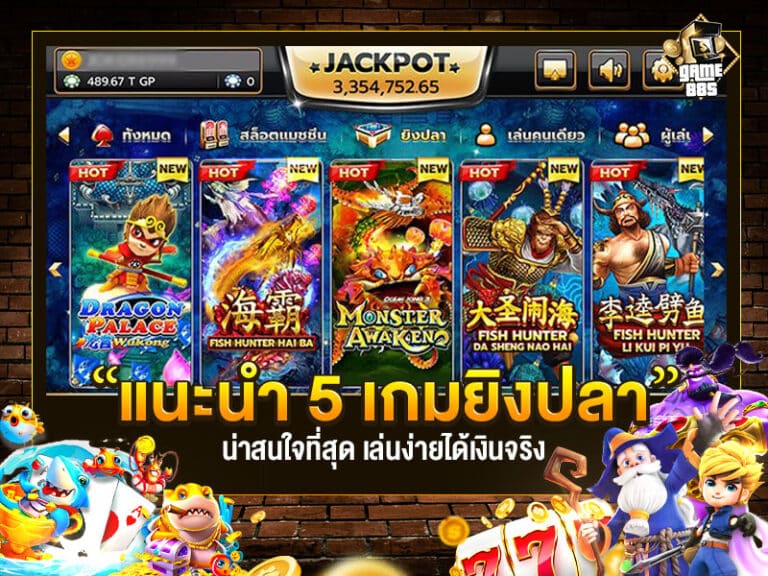 เกมยิงปลาแนะนำ