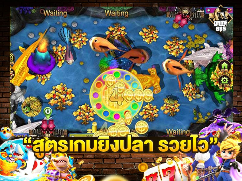 สูตรเกมยิงปลา รวยไว