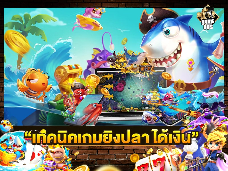 เทคนิคเกมยิงปลา ได้เงิน