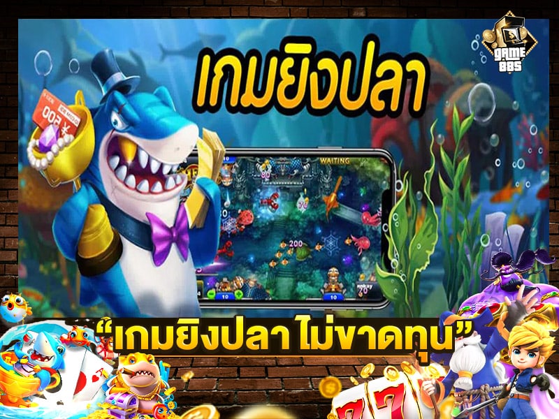 เกมยิงปลา ไม่ขาดทุน