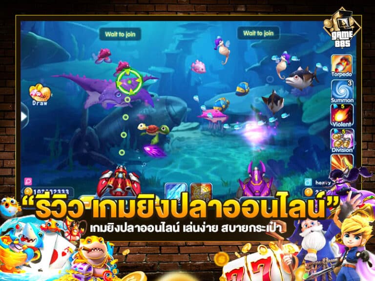 รีวิว เกมยิงปลาออนไลน์