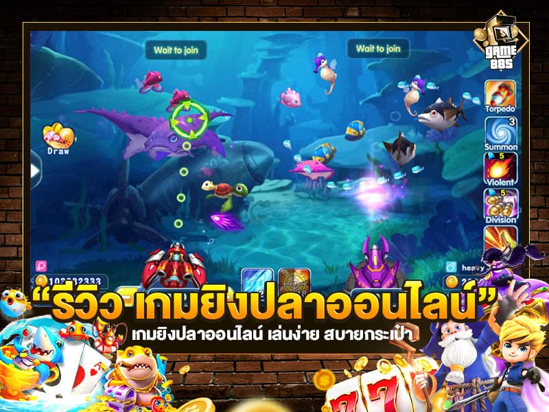 รีวิว เกมยิงปลาออนไลน์