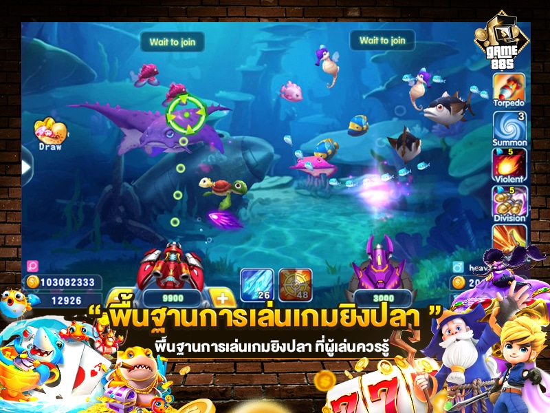 เกมยิงปลา ขั้นพื้นฐาน