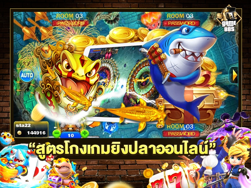 สูตรโกง เกมยิงปลา