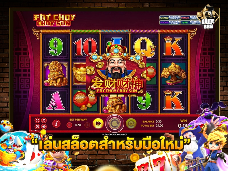 เล่นสล็อตสำหรับมือใหม่