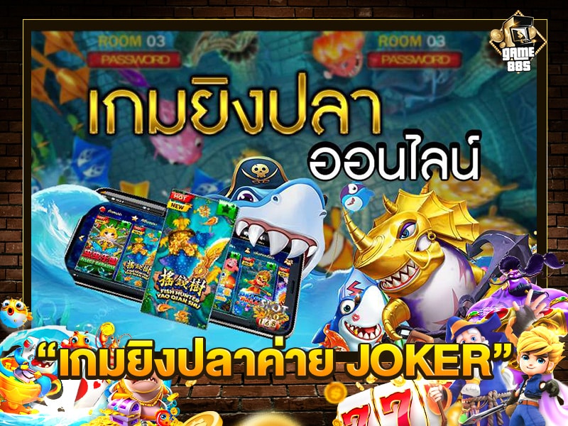 เกมยิงปลาค่าย JOKER