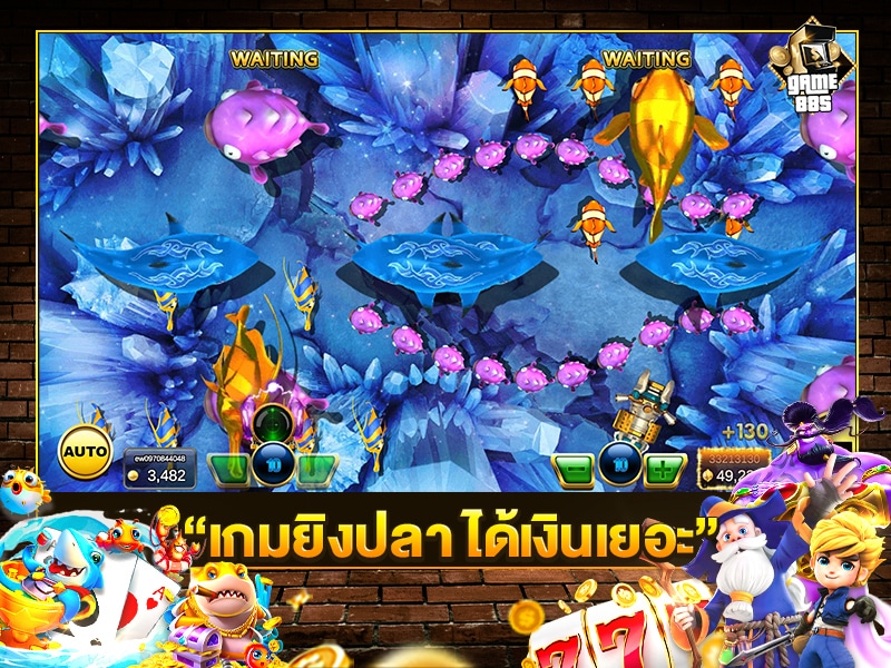 เกมยิงปลา ได้เงินเยอะ