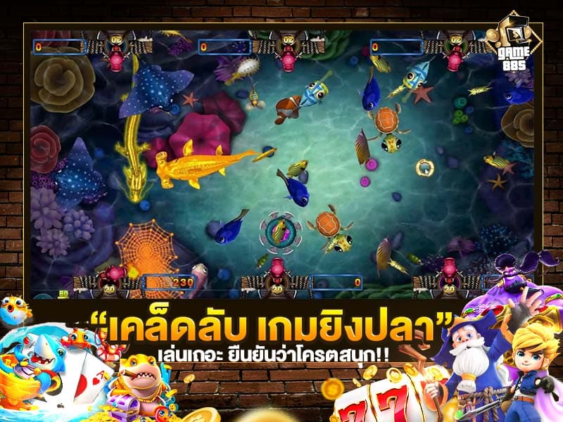 เคล็ดลับ เกมยิงปลา