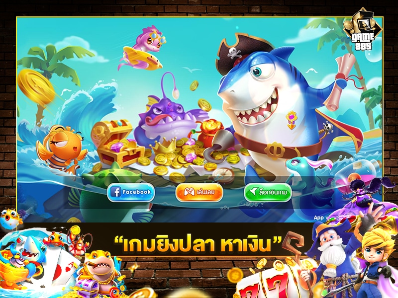 เกมยิงปลา หาเงิน