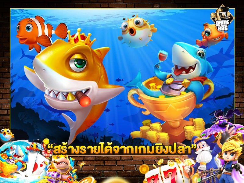 ทำรายได้จากเกมยิงปลา