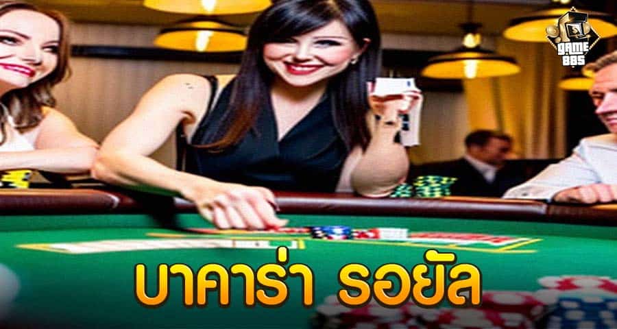 บาคาร่า รอยัล