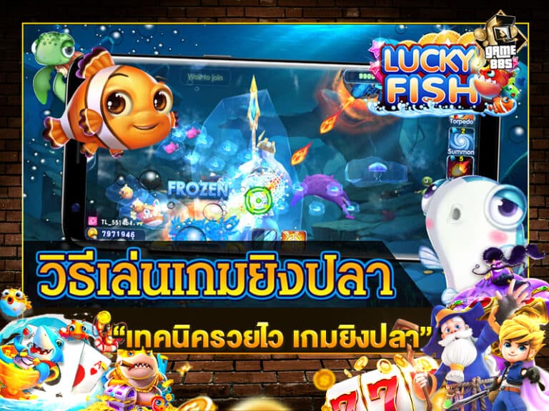 เทคนิครวยไว เกมยิงปลา