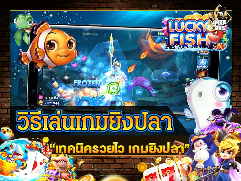 เทคนิครวยไว เกมยิงปลา