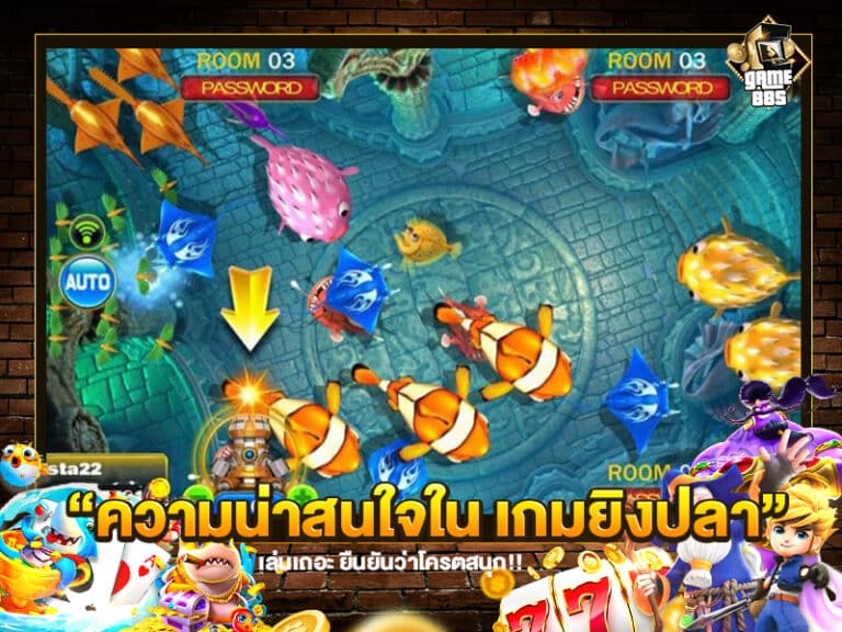 ความน่าสนใจใน เกมยิงปลา