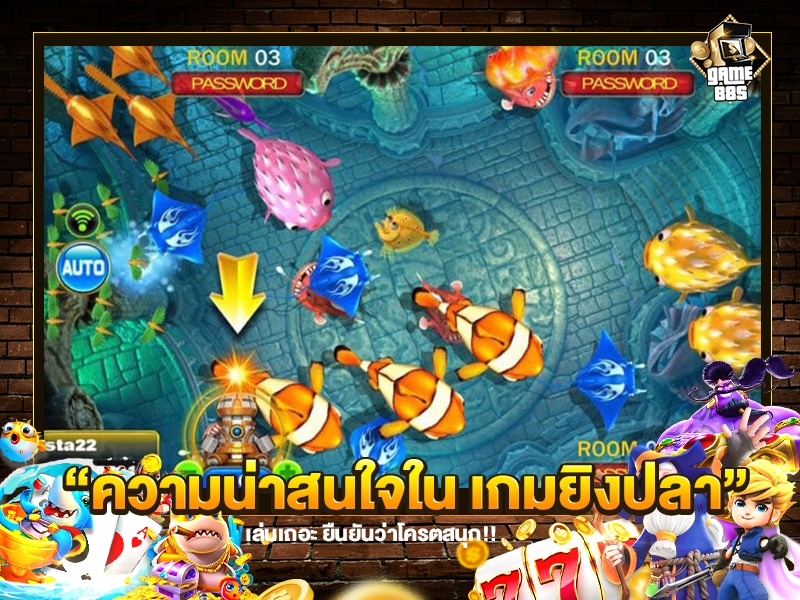 ความน่าสนใจใน เกมยิงปลา