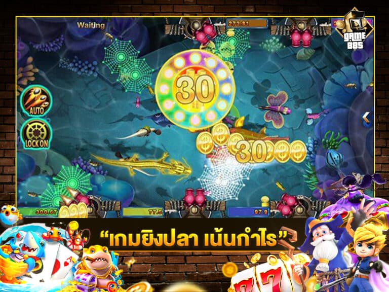 เกมยิงปลา เน้นกำไร