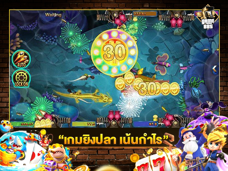เกมยิงปลา เน้นกำไร