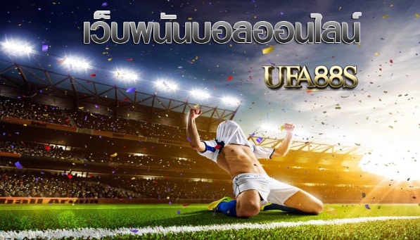 แทงบอลUFABET800