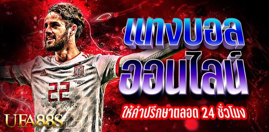 แทงบอลออนไลน์ ufa9999