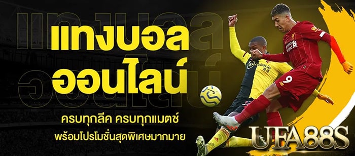 แทงบอลเดิมพันได้ต่ำสุด
