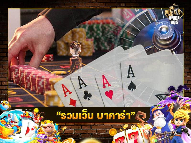 รวมเว็บ บาคาร่า