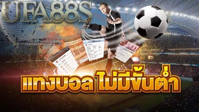 วิธีแทงบอลออนไลน์