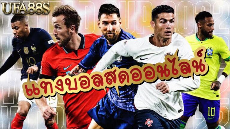 วิธีแทงบอลออนไลน์