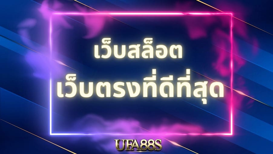 สล็อตเว็บตรงวอเลท